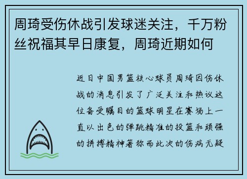周琦受伤休战引发球迷关注，千万粉丝祝福其早日康复，周琦近期如何