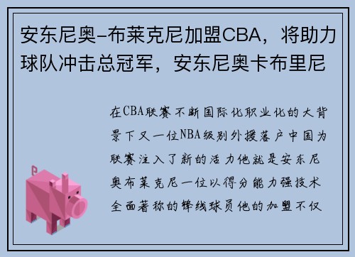 安东尼奥-布莱克尼加盟CBA，将助力球队冲击总冠军，安东尼奥卡布里尼