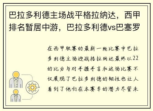 巴拉多利德主场战平格拉纳达，西甲排名暂居中游，巴拉多利德vs巴塞罗那