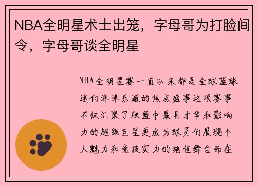 NBA全明星术士出笼，字母哥为打脸间令，字母哥谈全明星