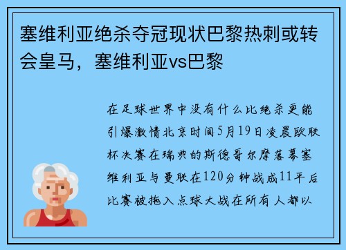 塞维利亚绝杀夺冠现状巴黎热刺或转会皇马，塞维利亚vs巴黎