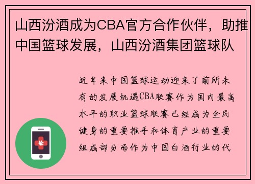 山西汾酒成为CBA官方合作伙伴，助推中国篮球发展，山西汾酒集团篮球队排名