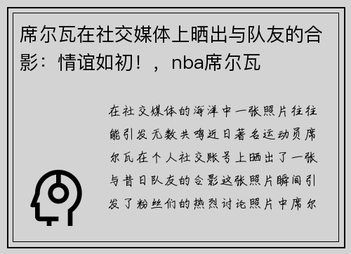 席尔瓦在社交媒体上晒出与队友的合影：情谊如初！，nba席尔瓦