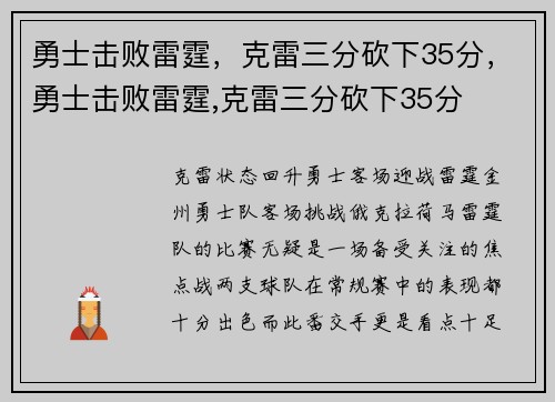 勇士击败雷霆，克雷三分砍下35分，勇士击败雷霆,克雷三分砍下35分