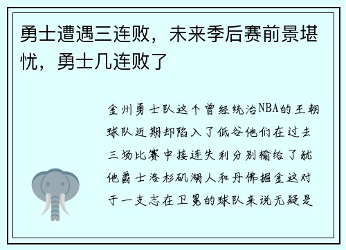 勇士遭遇三连败，未来季后赛前景堪忧，勇士几连败了