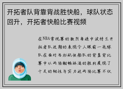 开拓者队背靠背战胜快船，球队状态回升，开拓者快船比赛视频
