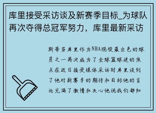 库里接受采访谈及新赛季目标_为球队再次夺得总冠军努力，库里最新采访