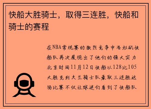 快船大胜骑士，取得三连胜，快船和骑士的赛程