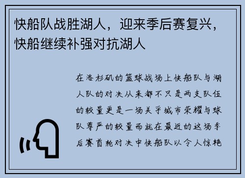 快船队战胜湖人，迎来季后赛复兴，快船继续补强对抗湖人