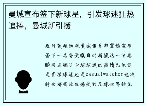 曼城宣布签下新球星，引发球迷狂热追捧，曼城新引援