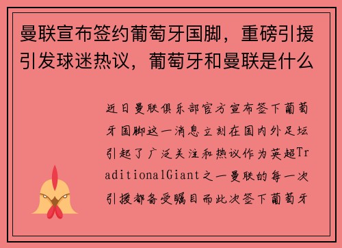 曼联宣布签约葡萄牙国脚，重磅引援引发球迷热议，葡萄牙和曼联是什么关系