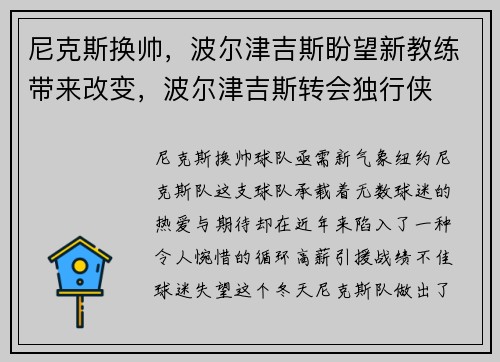 尼克斯换帅，波尔津吉斯盼望新教练带来改变，波尔津吉斯转会独行侠