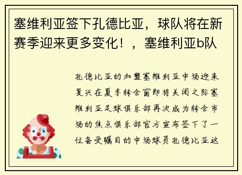 塞维利亚签下孔德比亚，球队将在新赛季迎来更多变化！，塞维利亚b队