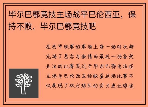 毕尔巴鄂竞技主场战平巴伦西亚，保持不败，毕尔巴鄂竞技吧