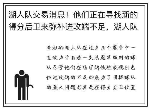 湖人队交易消息！他们正在寻找新的得分后卫来弥补进攻端不足，湖人队交易后最新名单消息