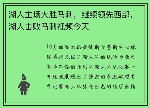 湖人主场大胜马刺，继续领先西部，湖人击败马刺视频今天