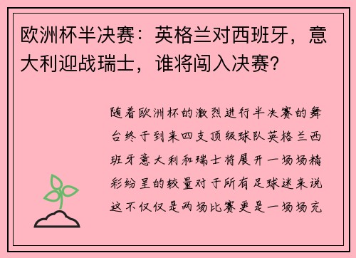 欧洲杯半决赛：英格兰对西班牙，意大利迎战瑞士，谁将闯入决赛？