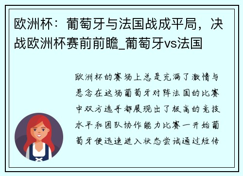 欧洲杯：葡萄牙与法国战成平局，决战欧洲杯赛前前瞻_葡萄牙vs法国