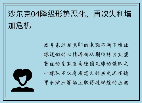沙尔克04降级形势恶化，再次失利增加危机