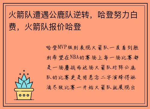 火箭队遭遇公鹿队逆转，哈登努力白费，火箭队报价哈登