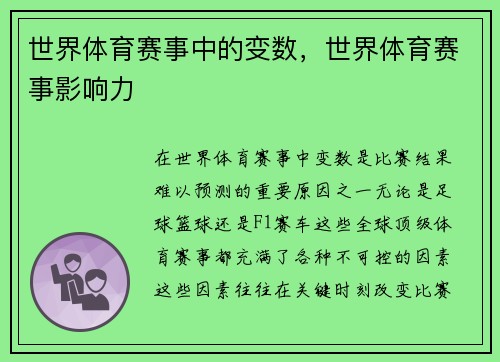 世界体育赛事中的变数，世界体育赛事影响力