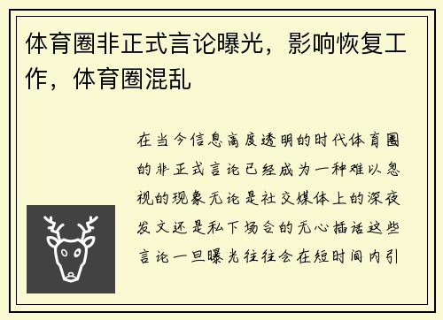 体育圈非正式言论曝光，影响恢复工作，体育圈混乱