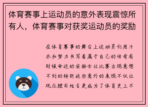 体育赛事上运动员的意外表现震惊所有人，体育赛事对获奖运动员的奖励