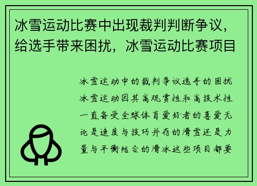冰雪运动比赛中出现裁判判断争议，给选手带来困扰，冰雪运动比赛项目介绍