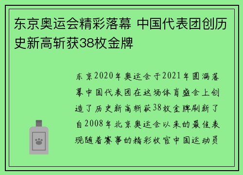 东京奥运会精彩落幕 中国代表团创历史新高斩获38枚金牌