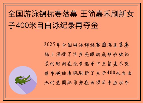 全国游泳锦标赛落幕 王简嘉禾刷新女子400米自由泳纪录再夺金