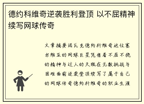 德约科维奇逆袭胜利登顶 以不屈精神续写网球传奇