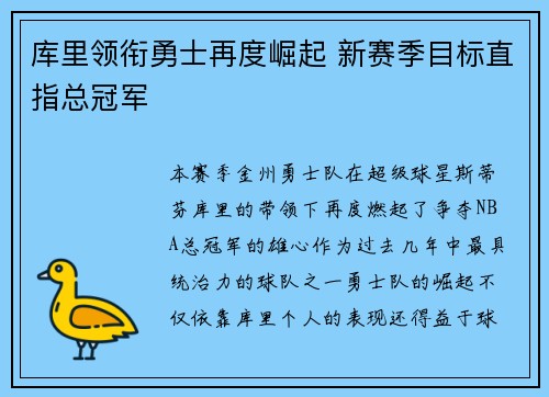 库里领衔勇士再度崛起 新赛季目标直指总冠军