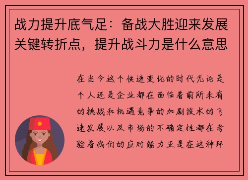 战力提升底气足：备战大胜迎来发展关键转折点，提升战斗力是什么意思