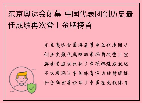 东京奥运会闭幕 中国代表团创历史最佳成绩再次登上金牌榜首