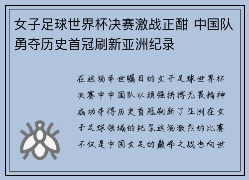 女子足球世界杯决赛激战正酣 中国队勇夺历史首冠刷新亚洲纪录