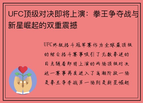 UFC顶级对决即将上演：拳王争夺战与新星崛起的双重震撼
