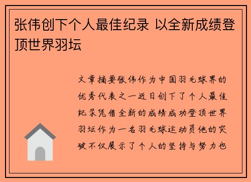 张伟创下个人最佳纪录 以全新成绩登顶世界羽坛