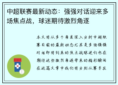 中超联赛最新动态：强强对话迎来多场焦点战，球迷期待激烈角逐
