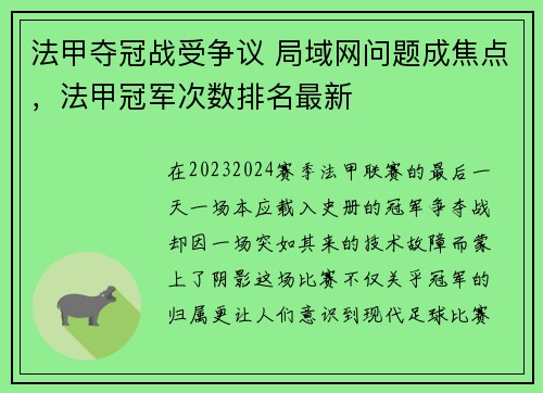 法甲夺冠战受争议 局域网问题成焦点，法甲冠军次数排名最新
