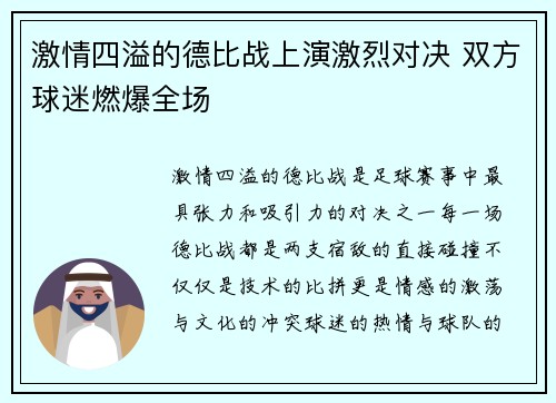 激情四溢的德比战上演激烈对决 双方球迷燃爆全场