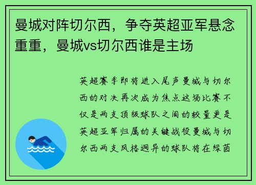 曼城对阵切尔西，争夺英超亚军悬念重重，曼城vs切尔西谁是主场