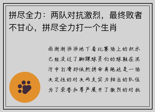 拼尽全力：两队对抗激烈，最终败者不甘心，拼尽全力打一个生肖