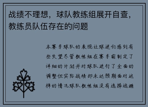 战绩不理想，球队教练组展开自查，教练员队伍存在的问题