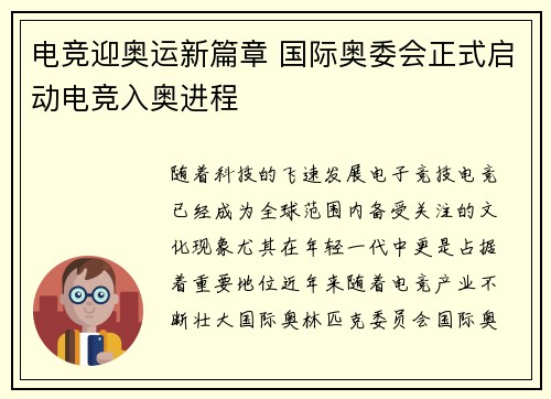 电竞迎奥运新篇章 国际奥委会正式启动电竞入奥进程