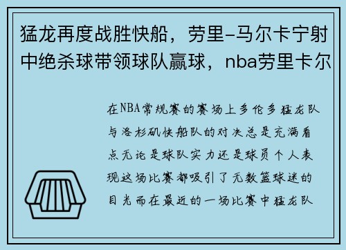 猛龙再度战胜快船，劳里-马尔卡宁射中绝杀球带领球队赢球，nba劳里卡尔马宁