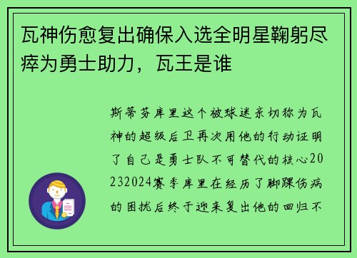瓦神伤愈复出确保入选全明星鞠躬尽瘁为勇士助力，瓦王是谁