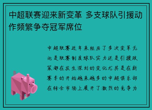 中超联赛迎来新变革 多支球队引援动作频繁争夺冠军席位