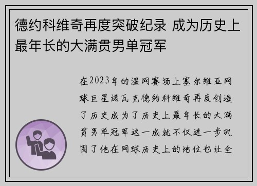 德约科维奇再度突破纪录 成为历史上最年长的大满贯男单冠军