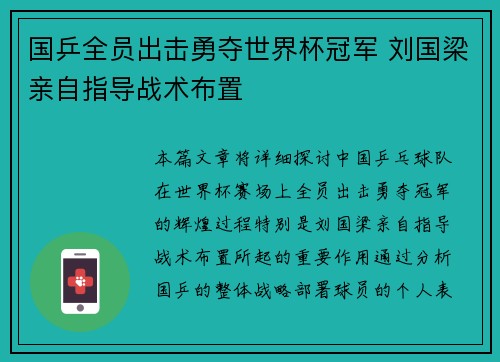 国乒全员出击勇夺世界杯冠军 刘国梁亲自指导战术布置