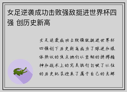 女足逆袭成功击败强敌挺进世界杯四强 创历史新高